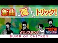 【クロノスタシス】曲中に隠された衝撃トリックとは!?【BUMP OF CHICKEN】