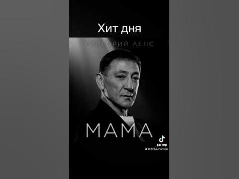 Григорий Лепс-Мама #хит #sorts #топхиты #музыка #песни #ихищутвсе # ...