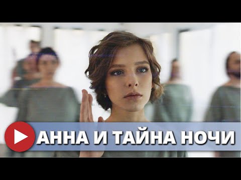 БОМБИЧЕСКИЙ ДЕТЕКТИВ, НЕВОЗМОЖНО ОТОРВАТЬСЯ! НАЗВАНИЕ АННА И ТАЙНА НОЧИ ВСЕ СЕРИИ ПОДРЯД @KinoPolet