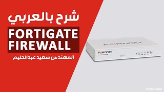 03-FortiGate Firewall (Sizing , Forigate Product Matrix) By Eng-Saeed Abd El Halim | Arabic