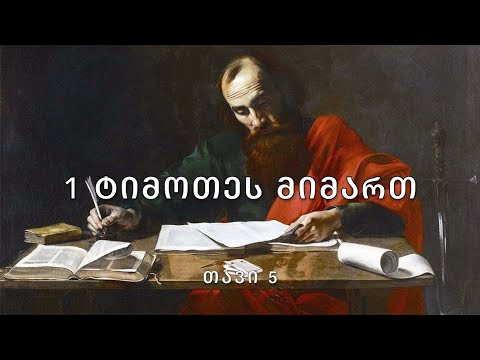 ახალი აღთქმა - 1 წერილი ტიმოთეს მიმართ, თავი 5