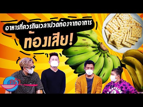 อาหารที่ควรกินเวลาปวดท้องจากอาการท้องเสีย (1/2) 26 ก.ค. 64 ครัวคุณต๋อย