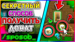 СЕКРЕТНЫЙ СПОСОБ ПОЛУЧИТЬ ДОНАТ НА ЛЮБОМ СЕРВЕРЕ В МАЙНКРАФТ/MINECRAFT !!!