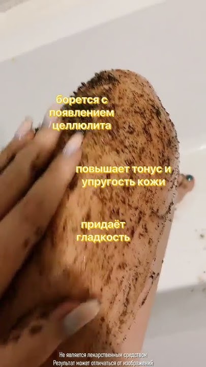 Супер скраб для тела против целлюлита! - YouTube