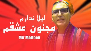 Mir Maftoon Dambora | Majnoon Eshqam | mirmaftoon | دمبوره میرمفتون، مجنون عشقم