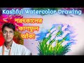 শরৎকালের কাশফুল আঁকা | Kashful Watercolor Drawing |#watercolorpainting #kashful