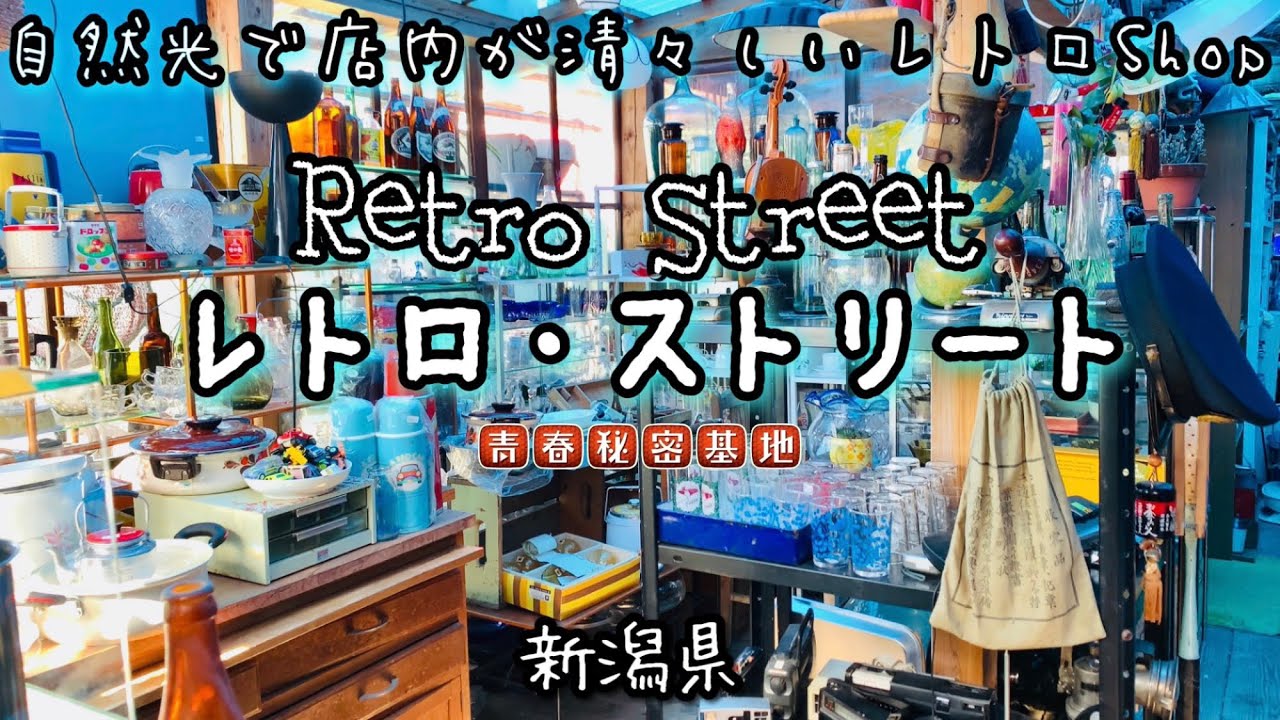 レトロストリート】自然光で昭和雑貨が清々しく輝く新潟のアンティーク