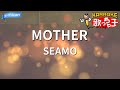 【カラオケ】MOTHER/SEAMO