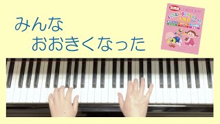 「みんなおおきくなった」ピアノゆっくりバージョン