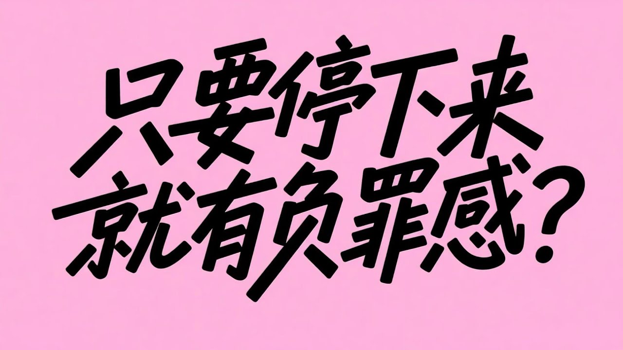 给所有感到疲惫的人：请停止你的精神内耗，你不需要对齐任何人的时区。