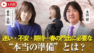 4/14(月)16時～本田健 YouTubeありがとうLIVE ★ 並木良和＆本田健が語る「迷い・不安・期待…春の門出に必要な≪本当の準備≫とは？」