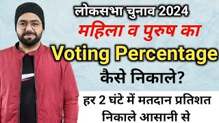 महिला पुरुष का हर 2 घंटे में मतदान % कैसे निकाले | Election me percentage kaise nikale Pithasin P1