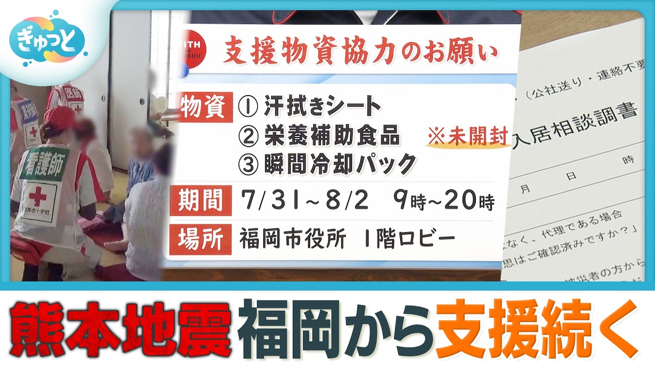 熊本で救助活動の福岡県警機動隊「すごく凄惨な状態」福岡の医療チームも支援継続　【ぎゅっと】(2026年7月30日OA)