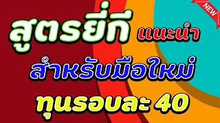 สูตรหวยยี่กี สำหรับมือใหม่ ทุน 40 เล่นได้ทุกเว็บ ll เจ๊หงส์..พารวย