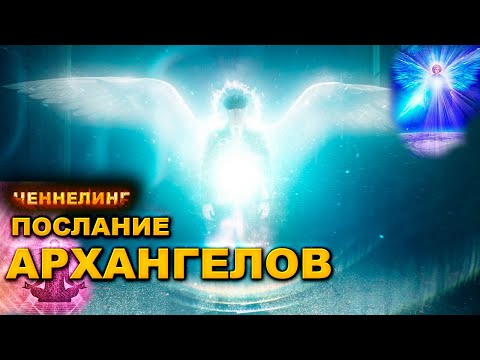 Послание от Архангелов, кто такие Архангелы и как к ним обращаться