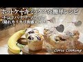 ホットケーキミックスで作る☆超簡単チョコバナナマフィン☆ラッピングあり｜Coris cooking