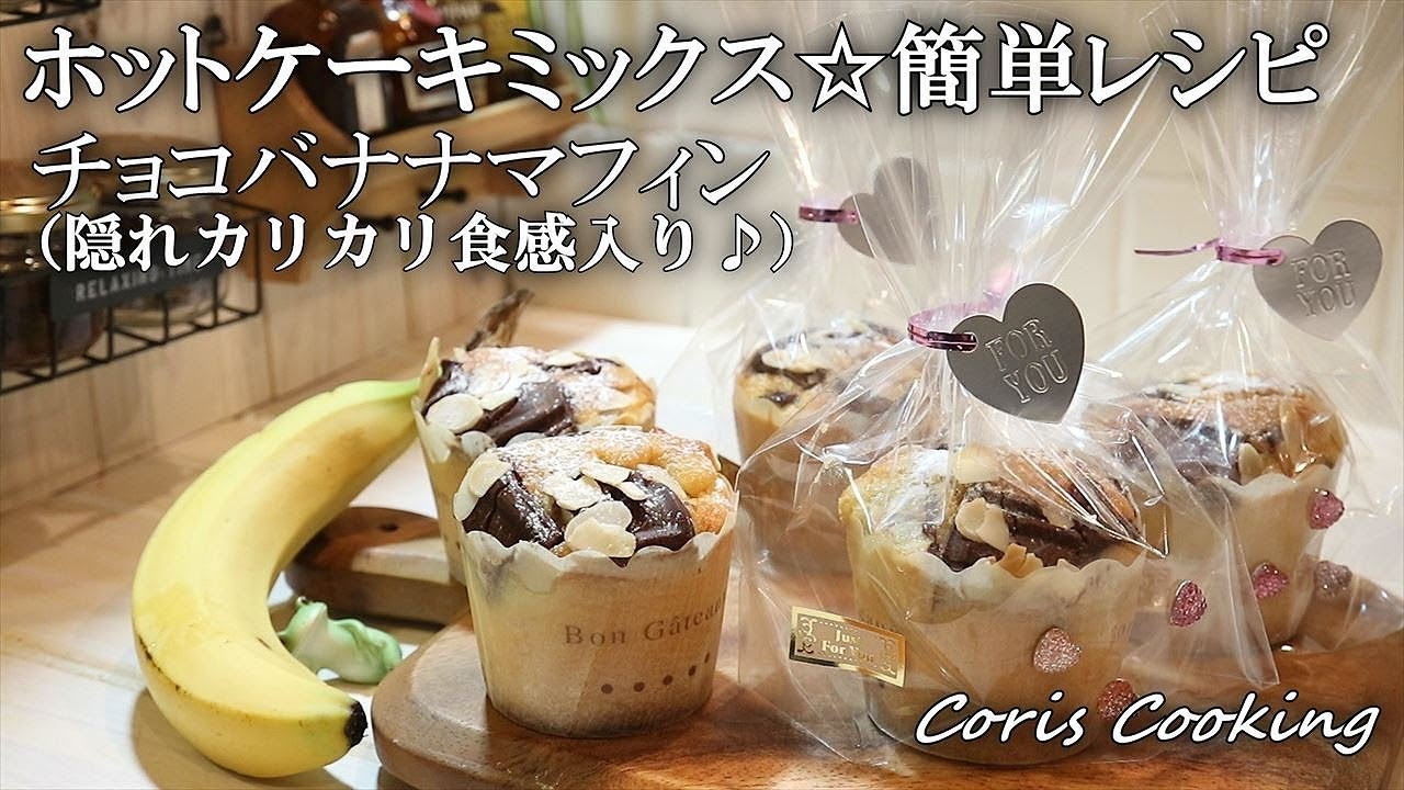 ホットケーキミックスで作る 超簡単チョコバナナマフィン ラッピングあり Coris Cooking Youtube