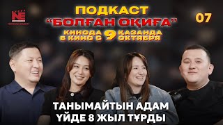 картинка: БОЛҒАН ОҚИҒА #7 | ТАНЫМАЙТЫН АДАМ ҮЙДЕ 8 ЖЫЛ ТҰРДЫ | ОПЕРАТОР БОЛҒАНЫМА ӨКІНДІМ