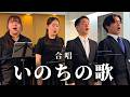 藝大生声楽家と歌う合唱『いのちの歌』(混声四部)