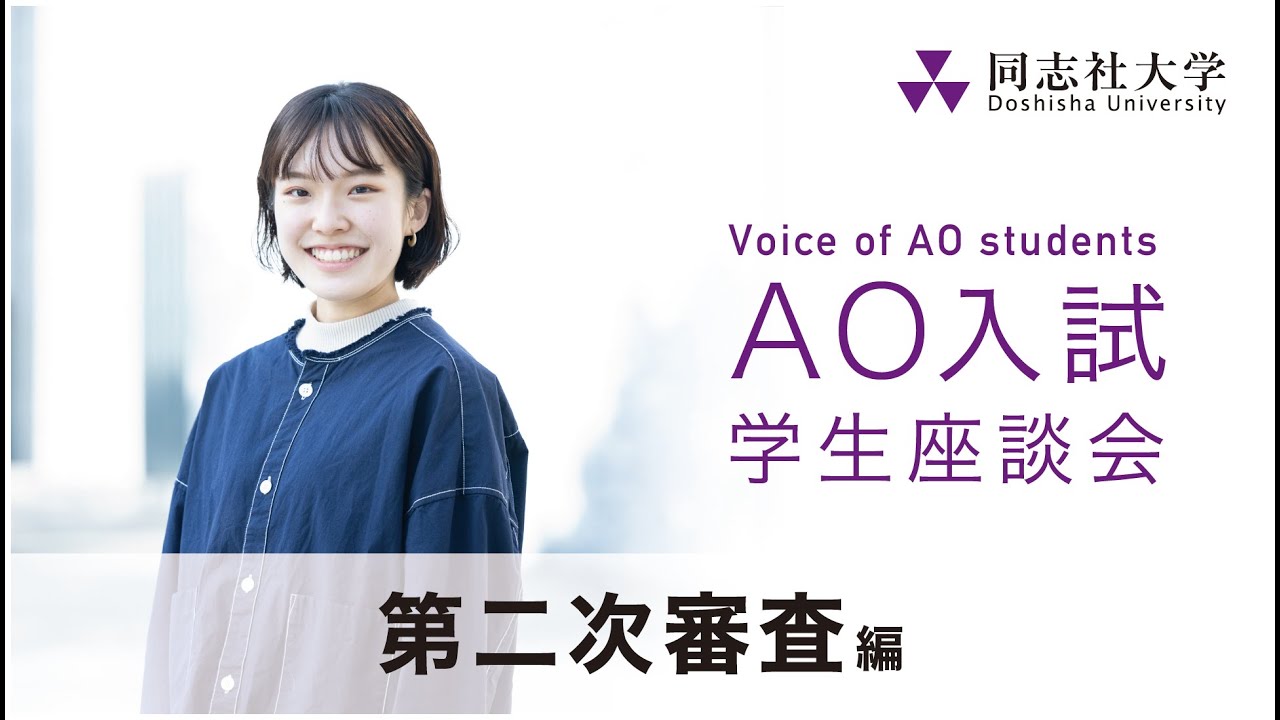 Voice Of Ao Students 第一次審査編02 志望理由書 エッセイ 同志社大学 Youtube