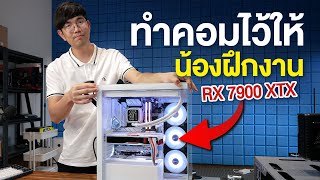 ประกอบคอม ให้น้องฝึกงาน i5 14600K + RX7900XTX เครื่องเป็นแสน !!!!
