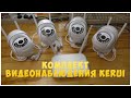 Комплект видеонаблюдения из 4-х камер Kerui