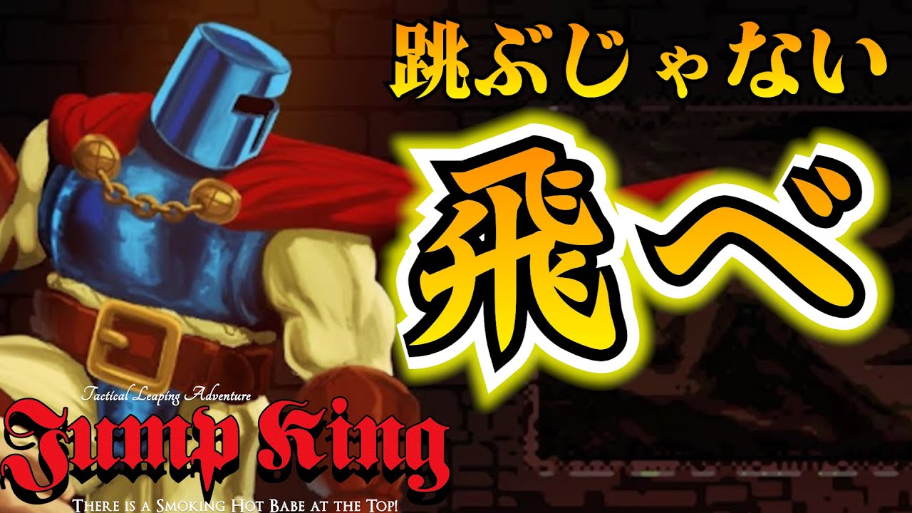 【JUMP KING】私がジャンプキングです！クリアするまで#2【顔出し】