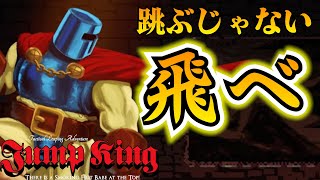 【JUMP KING】私がジャンプキングです！クリアするまで#2【顔出し】