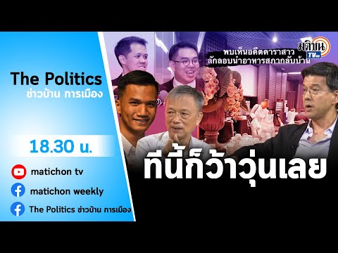 Live : รายการ The Politics X ใบตองแห้ง วันที่ 7 กันยายน 2566