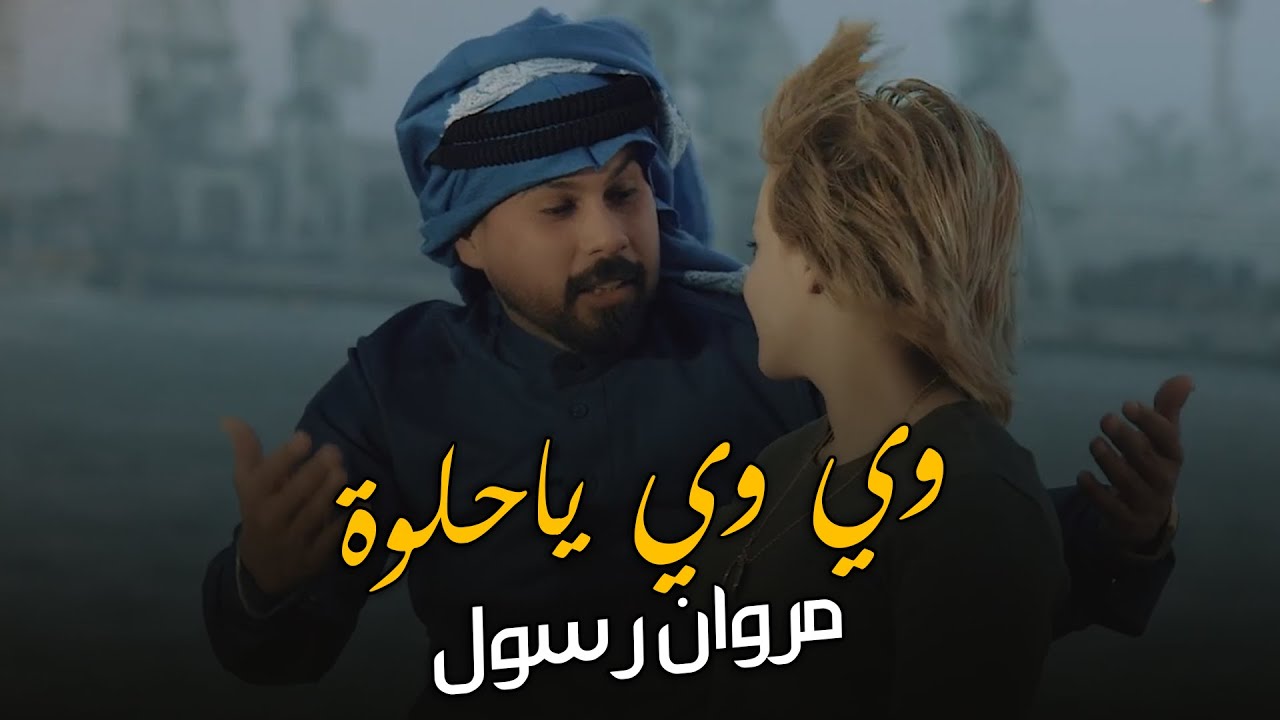 Marwan Rasoul – Wei Wei Yahilwa (Official Music Video) |مروان رسول - وي وي ياحلوة (فيديو كليب) |2022