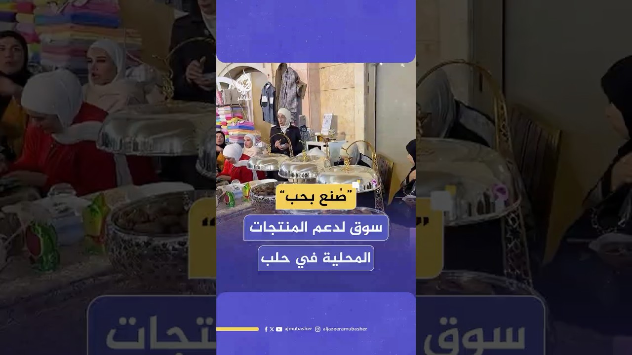 انطلاق فعاليات سوق “صُنع بحب” الخيري في حلب بمشاركة واسعة من الحرفيين والعائلات المنتجة