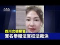 【焦點】四川女檢察官實名舉報法官枉法裁決 | 台灣大紀元時報