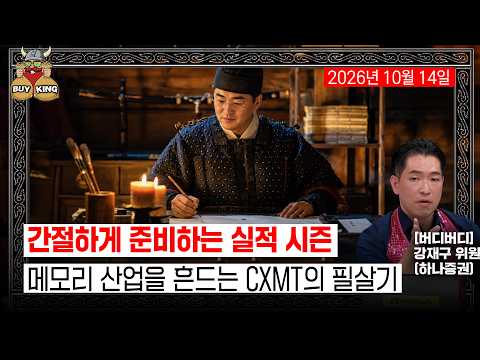 [바이킹스] 간절하게 준비하는 실적 시즌 | [버디버디] 메모리 산업을 흔드는 CXMT의 필살기(하나증권 강재구 <strong>위원</strong>)