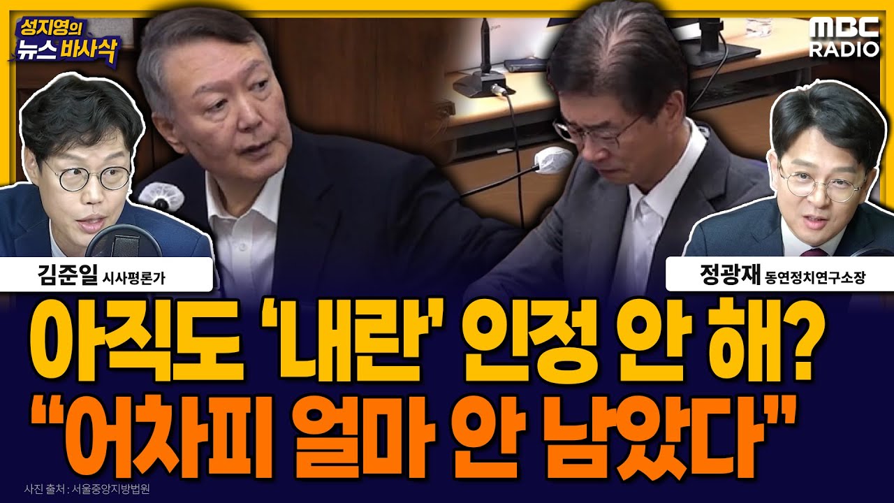 [뉴스바사삭] “국회 봉쇄했다고? 코미디!”...끝까지 인정 안 하는 윤석열 MBC 251201 방송