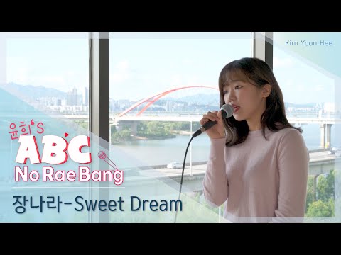 [ 윤희’s ABC NoRaeBang ] #02. 장나라 - Sweet Dream