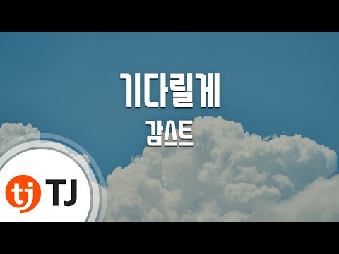 [TJ노래방] 기다릴게 - 감스트 / TJ Karaoke