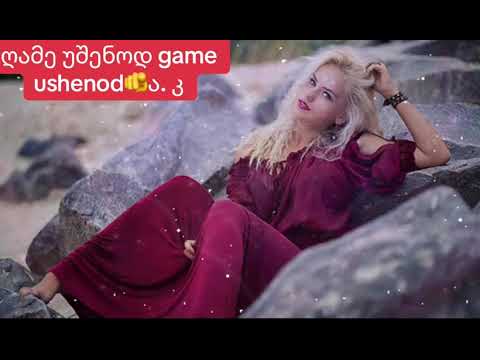 ღამე უშენოდ ა კ 2025 