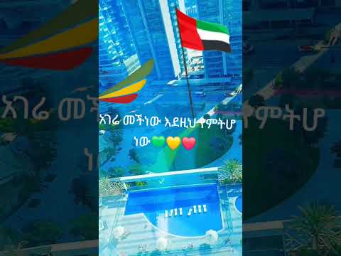 አገሬ መች ነው እደዚህ የሚሆ ነው 