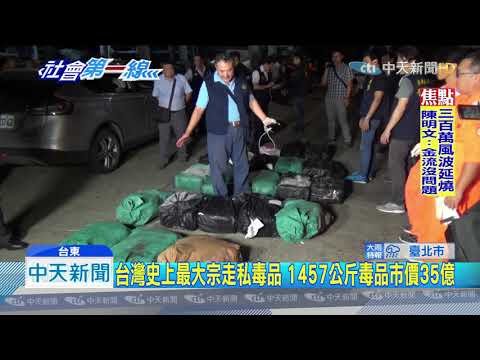 20190905中天新聞　警掩護運毒1457公斤　市價35億史上最高