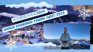 达沃斯经济论坛2024 ❄️ World Economic Forum (WEF) 2024