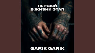 Первый в жизни этап