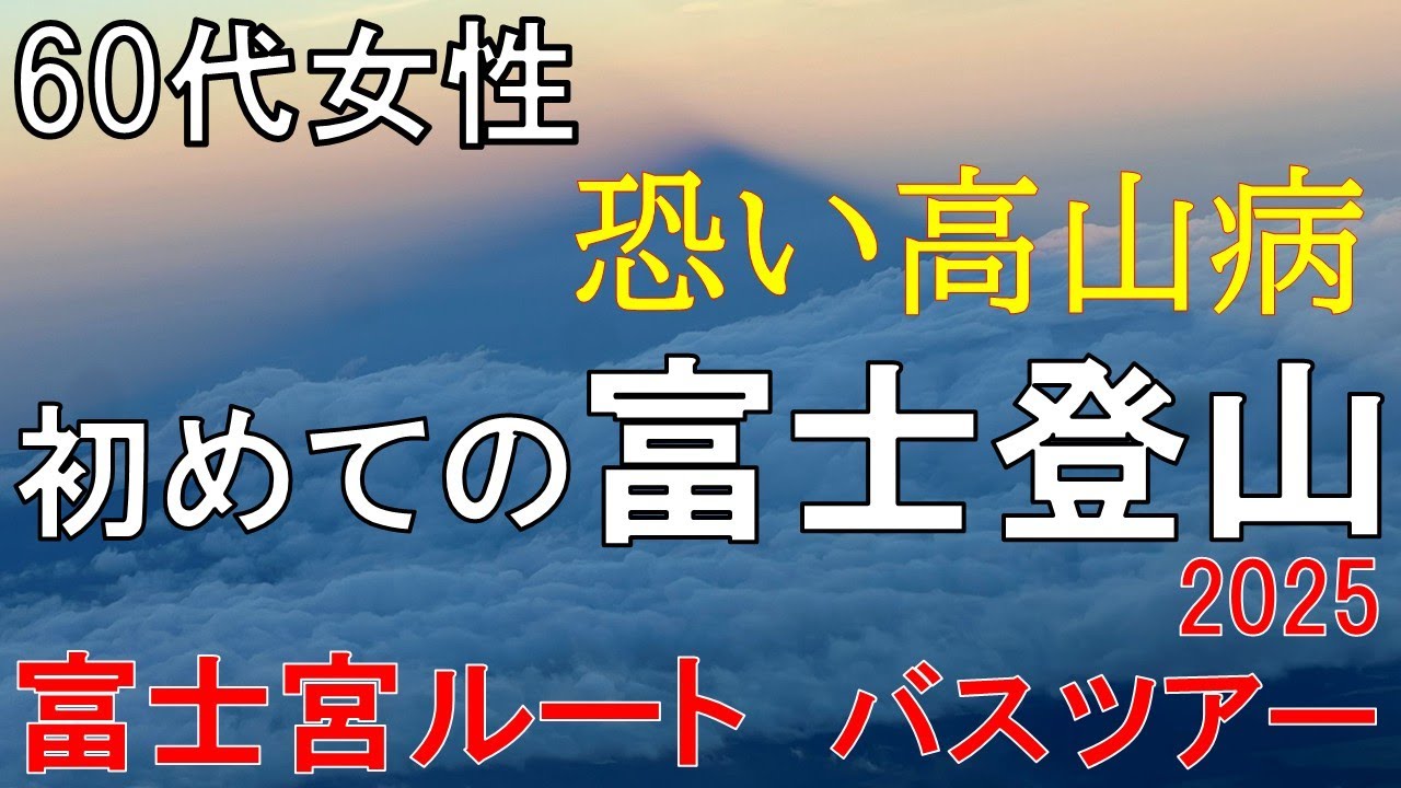 【富士登山】初めて富士登山に挑戦したら、想定外の事ばかり・・