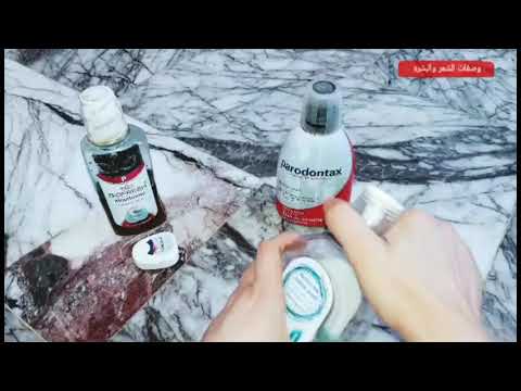 روتين العنايه بالاسنان تنظيف الجير تبييض رائحه الفم الكريهه افضل غرغره افضل معجون تعرفو عليها