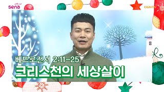 [새벽나라 큐티] 20201216 크리스천의 세상살이 (베드로전서 2:11~25) @유승현 목사