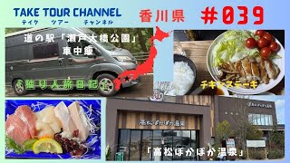 「高松ぽかぽか温泉」道の駅「瀬戸大橋公園」日本一周「デュカトで一人旅」香川県 ＃039
