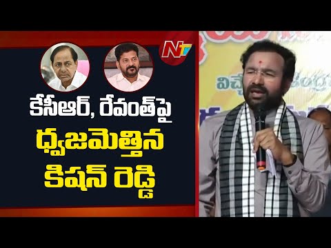 రూ.10 లక్షల కోట్ల అప్పు చేసి తెలంగాణను కేసీఆర్, రేవంత్ ముంచేశారు | Union Minister Kishan Reddy | NTV - NTVTELUGU