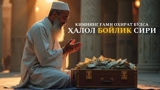 картинка: Бойлик сири! Кимнинг ғами охират бӯслса, Аллоҳ унинг дунёсига кифоя қилур!