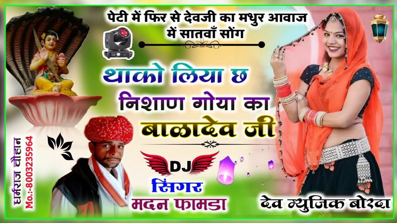 सोंग(609)सिंगर मदन फामडा 👌थाको लिया छ निशाण गोया का बाळादेव👍पैटी में फिर से ऐसी मधुर आवाज में धुमसा