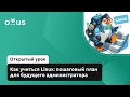 Как учиться Linux: пошаговый план для будущего администратора // Курс «Administrator Linux. Basic»
