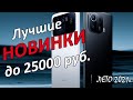Лучшие Новинки Смартфонов до 25 000 рублей Лето 2021 года.